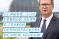 Глава Первоуральска Игорь Кабец ответит на вопросы горожан в прямом эфире