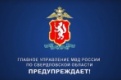 Свердловское МВД предупреждает — активизировались кибермошенники