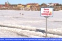 Спасатели предупреждают жителей об опасности выхода на лёд