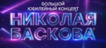 Большой юбилейный концерт Николая Баскова смотрите сегодня в 19:10 на ПТВ