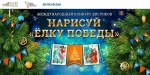 Уральские школьники могут нарисовать «Елку Победы» и стать авторами новогодних открыток
