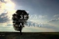 Премьера документального цикла "Земля людей" – на телеканале ПТВ