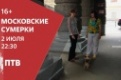 Смотрите на ПТВ мистический фильм «Московские сумерки»