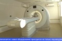 В Городской больнице установили компьютерный томограф нового поколения