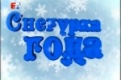 На телеканале "Евразия" завершился первый этап проекта "Снегурка года" 