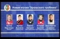 В хоккейной команде "Уральский трубник" новые игроки