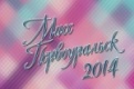 Мисс Первоуральск-2014