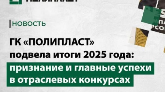 ГК «Полипласт» подвела итоги 2025 года: признание и главные успехи в отраслевых конкурсах