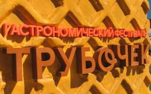 Гастрономический фестиваль трубочек получил поддержку регионального Центра развития туризма