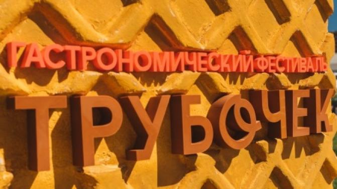 Гастрономический фестиваль трубочек получил поддержку регионального Центра развития туризма