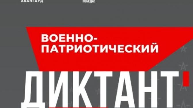Первоуральцев приглашают написать "Военно-патриотический диктант"