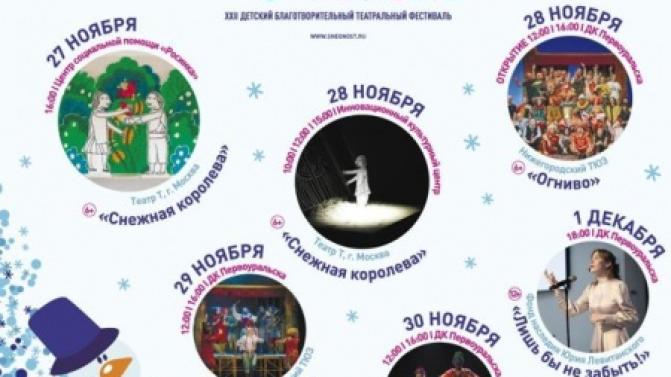 Первоуральск вновь присоединится к благотворительному театральному фестивалю «Снежность»