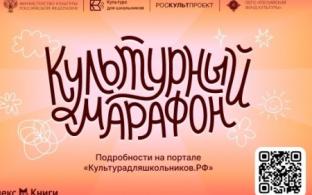Школьников Среднего Урала приглашают присоединиться к Всероссийской акции «Культурный марафон 2025»