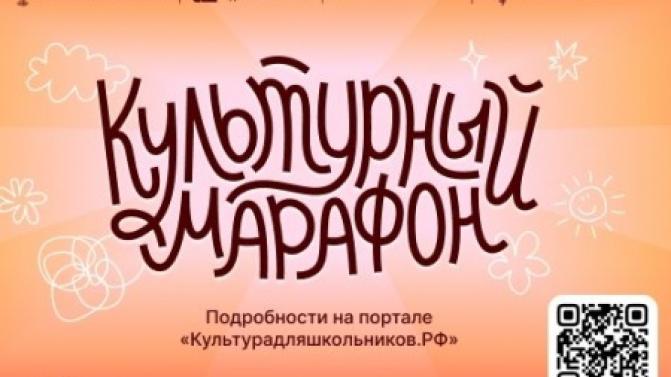 Школьников Среднего Урала приглашают присоединиться к Всероссийской акции «Культурный марафон 2025»