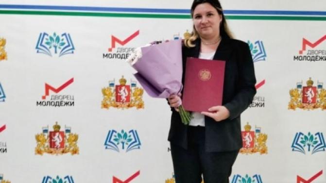 Учитель истории и обществознания первоуральского лицея № 21 Анастасия Торопова удостоена премии губернатора Свердловской области