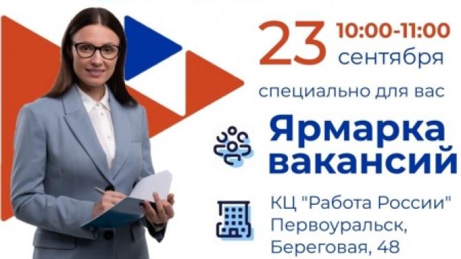 Завтра, 23 сентября, с 10 до 11 часов в Кадровом центре «Работа России» состоится ярмарка вакансий