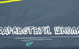 ПОБЕДИТЕЛИ ПРОЕКТА "ЗДРАВСТВУЙ, ШКОЛА"