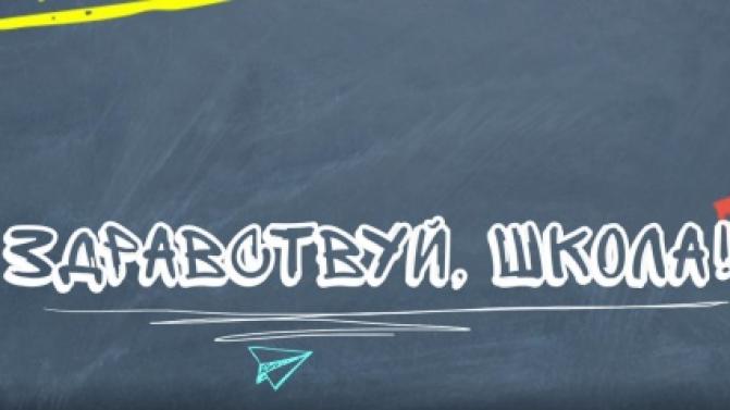 ПОБЕДИТЕЛИ ПРОЕКТА "ЗДРАВСТВУЙ, ШКОЛА"