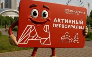 Продолжаем рассказывать вам о преимуществах «Карты активного первоуральца»
