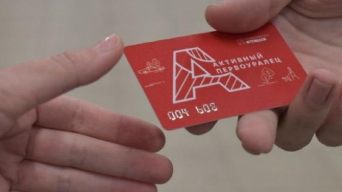 Карта активного первоуральца – для тебя