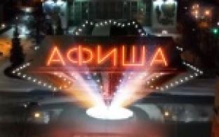 Афиша. 29-08-2025