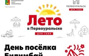 Лето в Первоуральске для тебя: День посёлка Билимбай!
