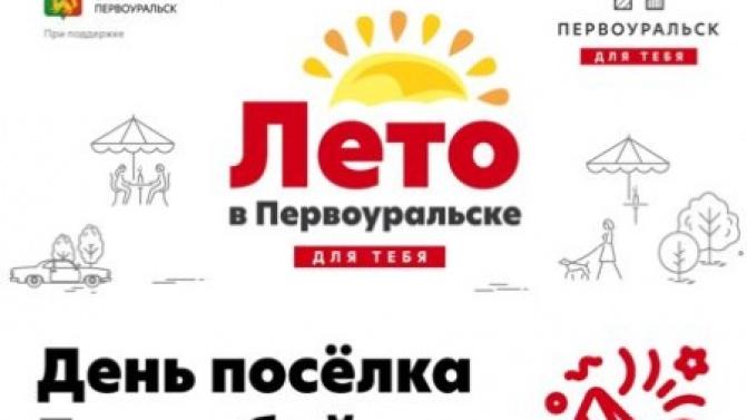 Лето в Первоуральске для тебя: День посёлка Билимбай!