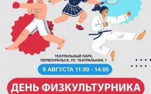 Первоуральцев приглашают на День физкультурника