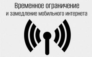 Временное ограничение и замедление мобильного интернета вводят в Свердловской области для усиления безопасности
