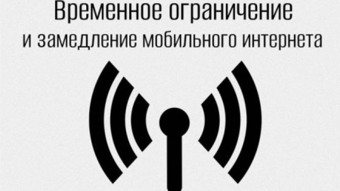 Временное ограничение и замедление мобильного интернета вводят в Свердловской области для усиления безопасности