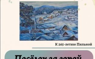 В Первоуральске открылась персональная выставка картин Феликса Исламгалиева «Посёлок за горой», приуроченная к 265-летию Пильной