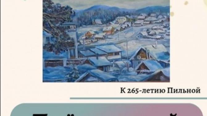 В Первоуральске открылась персональная выставка картин Феликса Исламгалиева «Посёлок за горой», приуроченная к 265-летию Пильной