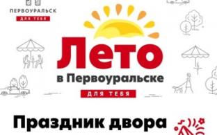 Лето в Первоуральске для тебя: праздник двора на Магнитке!