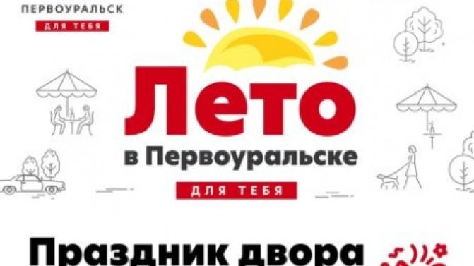 Лето в Первоуральске для тебя: праздник двора на Магнитке!