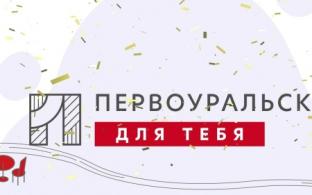 По многочисленным просьбам телезрителей мы покажем повтор концерта ко Дню города "Первоуральск, для тебя"