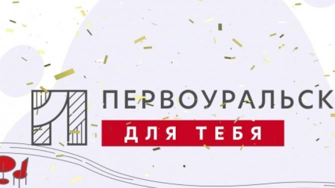 Мы с радостью наградили всех победителей проекта "Первоуральск, для тебя!"