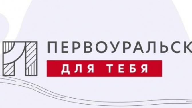 ВНИМАНИЮ УЧАСТНИКОВ ПРОЕКТА "ПЕРВОУРАЛЬСК, ДЛЯ ТЕБЯ"