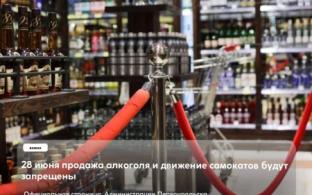 28 июня продажа алкоголя и движение самокатов будут запрещены!