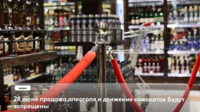 28 июня продажа алкоголя и движение самокатов будут запрещены!