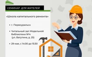 Жителей Первоуральска приглашают на семинар по актуальным вопросам капремонта