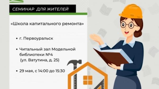 Жителей Первоуральска приглашают на семинар по актуальным вопросам капремонта
