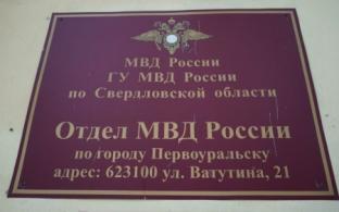 Дегтярских «гастролёров» задержали за кражу сотрудники уголовного розыска ОМВД России «Первоуральский»