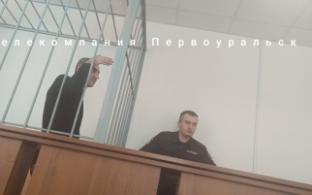 В Первоуральске приступили к рассмотрению дела о взятке должностному лицу