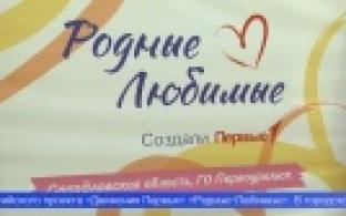 Первоуральские семьи присоединились ко всероссийскому проекту «Родные-Любимые»