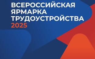 В Первоуральске пройдёт региональный этап Всероссийской ярмарки трудоустройства