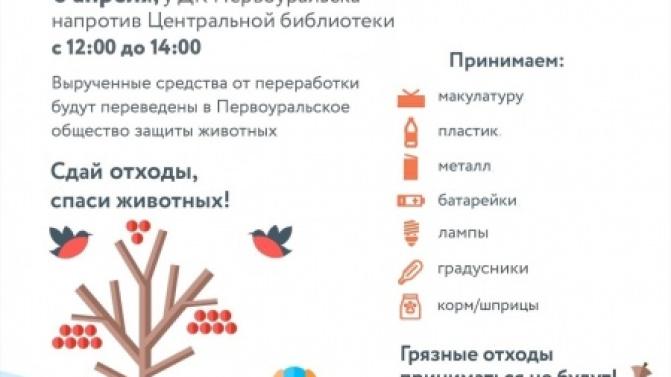 6 апреля с 12:00 до 14:00 за Дворцом культуры Первоуральска пройдёт «Утилизация»