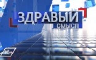 Здравый смысл 01-04-2025