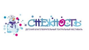 Детский благотворительный театральный фестиваль «Снежность» объявляет *open-call для государственных и независимых театров