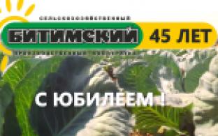 СХПК «Битимский» отмечает 45-летие