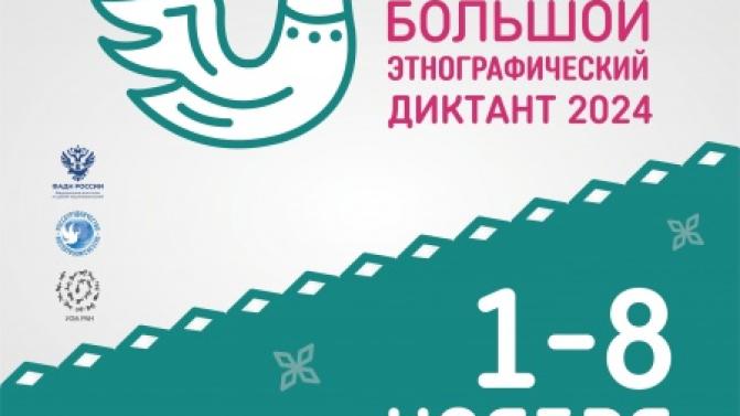 Первоуральцам предлагают написать Большой этнографический диктант